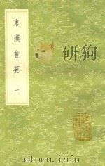 东汉会要 2 1991 PDF电子版封面 7101008941 徐天麟撰