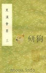 东汉会要 第3卷 1991 PDF电子版封面 7101008941 徐天麟撰