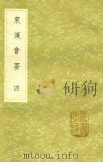 东汉会要  4   1991  PDF电子版封面  7101008941  徐天麟撰 