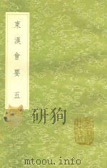 东汉会要 5 1991 PDF电子版封面 7101008941 徐天麟撰