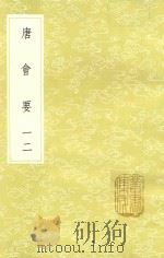 丛书集成初编  0824  唐会要  12（1985 PDF版）