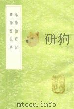 洛阳伽蓝记 及其他一种 1991 PDF电子版封面 7101008941 杨炫之撰