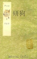 公孙龙子 及其他二种 1985 PDF电子版封面 17018151 公孙龙撰;谢希深注