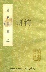春秋繁露 2 1991 PDF电子版封面 7101008941 凌曙注;董仲舒撰