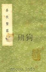 春秋繁露 3 1991 PDF电子版封面 7101008941 凌曙注;董仲舒撰