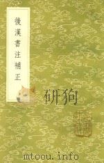 后汉书注补正 1985 PDF电子版封面 17018151 周寿昌撰