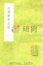 新旧唐书互证 1 新1版 1985 PDF电子版封面 17018.151 清赵绍祖撰