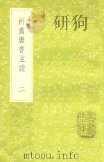 新旧唐书互证 2 新1版 1985 PDF电子版封面 17018.151 (清)赵绍祖撰