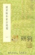 续宋编年资治通鉴 1 新1版 1985 PDF电子版封面 17018.151 (宋)刘时举撰