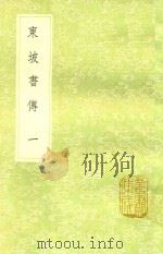 东坡书传 1 1991 PDF电子版封面 7101008941 苏轼撰