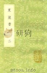 东坡书传  2   1991  PDF电子版封面  7101008941  苏轼，郑伯熊 