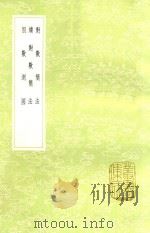 对数简法 及其他二种 1985 PDF电子版封面 17018151 戴煦撰