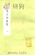 诗传名物集览 1 1985 PDF电子版封面 17018151 陈大章著