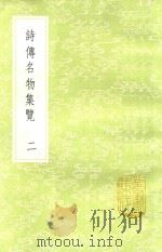诗传名物集览  2   1985  PDF电子版封面  17018151  陈大章著 