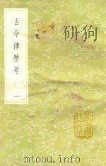 丛书集成初编  古今律历考  1（1985 PDF版）