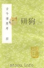 丛书集成初编  古今律历考  4（1985 PDF版）