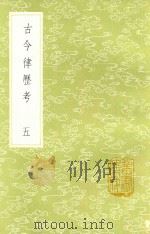 古今律历考  5（1985 PDF版）