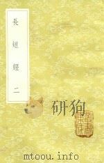 长短经 2 1985 PDF电子版封面 赵蕤撰