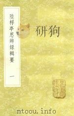 陆桴亭思辨录辑要  1（1985 PDF版）