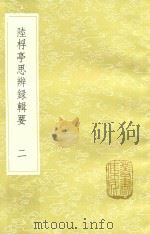 陆桴亭思辨录辑要 2 1985 PDF电子版封面 陆世仪撰