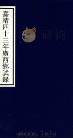 嘉靖四十三年广西乡试录（ PDF版）