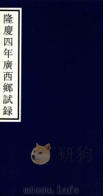 隆庆四年广西乡试录（ PDF版）