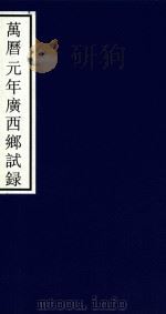 万历元年广西乡试录（ PDF版）