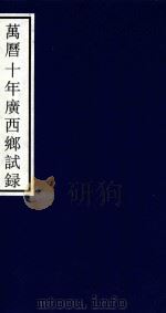 万历十年广西乡试录（ PDF版）