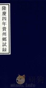 隆庆四年贵州乡试录（ PDF版）