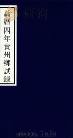 万历四年贵州乡试录（ PDF版）