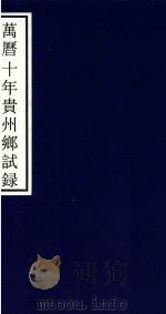 万历十年贵州乡试录（ PDF版）
