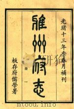 雅州府志 第1册 1984 PDF电子版封面 曹抡彬修