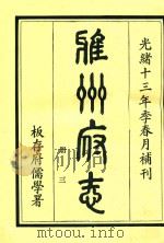 雅州府志 第3册 1984 PDF电子版封面 曹抡彬修