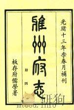 雅州府志 第4册 1984 PDF电子版封面 曹抡彬修