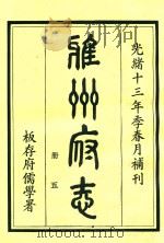 雅州府志 第5册 1984 PDF电子版封面 曹抡彬修