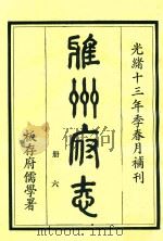 雅州府志 第6册 1984 PDF电子版封面 曹抡彬修