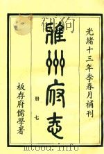 雅州府志 第7册 1984 PDF电子版封面 曹抡彬修