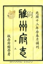 雅州府志 第8册 1984 PDF电子版封面 曹抡彬修