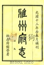 雅州府志 第9册 1984 PDF电子版封面 曹抡彬修