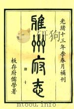 雅州府志 第10册 1984 PDF电子版封面 曹抡彬修