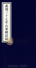 嘉靖三十七年山东乡试录（ PDF版）