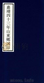 嘉靖四十三年山东乡试录（ PDF版）