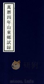 万历四年山东乡试录（ PDF版）