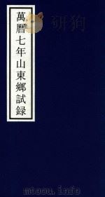万历七年山东乡试录（ PDF版）