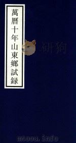 万历十年山东乡试录（ PDF版）