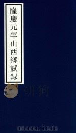 隆庆元年山西乡试录（ PDF版）