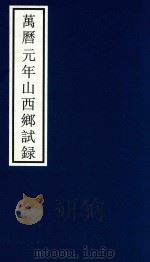 万历元年山西乡试录（ PDF版）