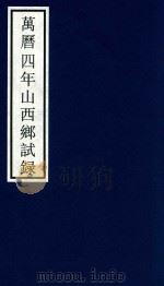 万历四年山西乡试录 PDF电子版封面 宁波市天一阁博物馆整理