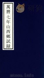 万历七年年山西乡试录（ PDF版）