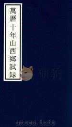 万历十年山西乡试录（ PDF版）